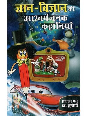 ज्ञान-विज्ञान की आश्चर्यजनक कहानियां: Amazing Stories of Knowledge And Science (Interesting Science Stories For Children)