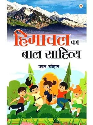 हिमाचल का बाल साहित्य: Children's Literature of Himachal