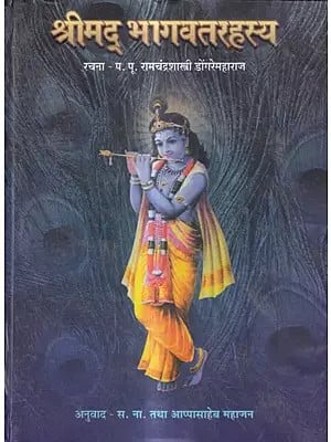 श्रीमद भागवतरहस्य: Shrimad Bhagawat Rahasya (Marathi)