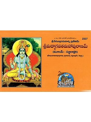 శ్రీమద్భాగవతమహాపురాణమ్ (మూలమ్ - స్థూలాక్షరి): Srimad Bhagavata Mahapuranam (Moolam - Sarolakshari)- Telugu