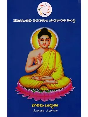గౌతమ బుద్ధుడు: Gautama Buddha (Telugu)