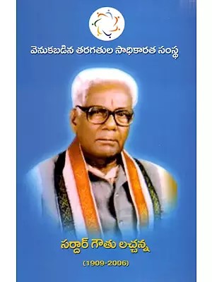 సర్దార్ గౌతు లచ్చన్న (1909-2006): Sardar Gauthu Lacchanna (1909-2006)- Telugu