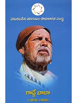 గాడ్గేబాబా : Gadge Maharaj (1876-1956)- Telugu