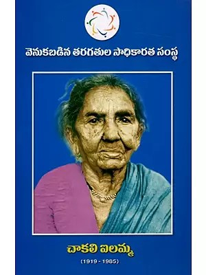 చాకలి ఐలమ్మ: Chityala Ilamma (1919-1985)- Telugu