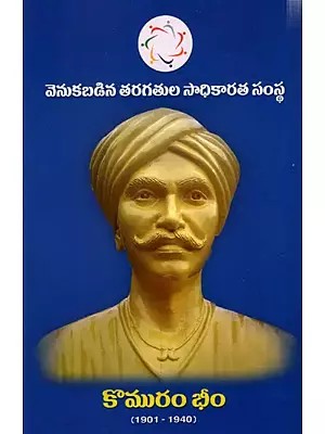 కొమురం భీం: Komaram Bheem (1901-1940)- Telugu