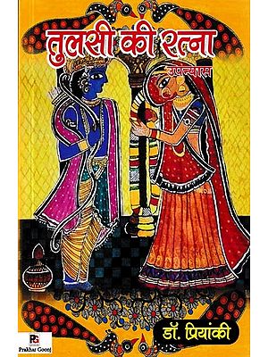 तुलसी की रत्ना- Tulsi Ki Ratna (Novel)