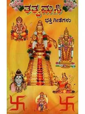 ತತ್ವಮಸಿ: ಭಕ್ತಿ ಗೀತೆಗಳು- Tatvamasi: Devotional Songs in Kannada