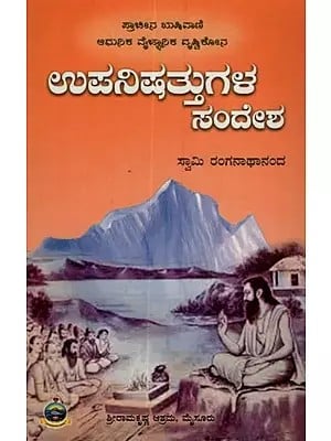 ಉಪನಿಷತ್ತುಗಳ ಸಂದೇಶ: Upanishattugala Sandesha in Kannada