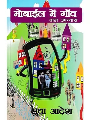 मोबाइल में गाँव- Mobile Mein Gaon (Children's Novel)
