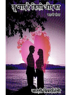 तू प्यार है किसी और का- Tu Pyaar Hai Kisi Aur Ka (Story Collection)