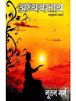 अध्यवसाय- Adhyavasay (Short Story Collection)
