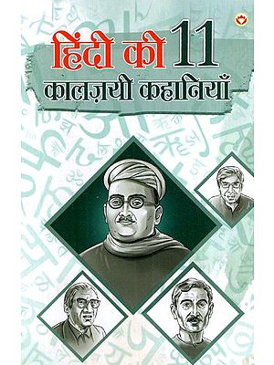 हिन्दी की 11 कालजयी कहानियां: 11 Classic Stories of Hindi