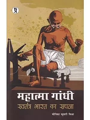 महात्मा गांधी स्वतंत्र भारत का सपना: Mahatma Gandhi's Dream of Independent India