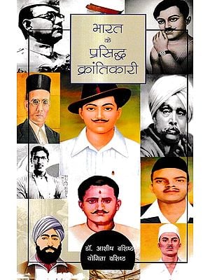 भारत के प्रसिद्ध क्रांतिकारी: Famous Revolutionaries of India