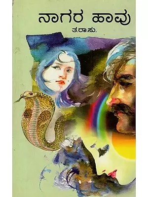 ನಾಗರ ಹಾವು- Nagarahaavu: Novel Combined Volume of three Parts in Kannada