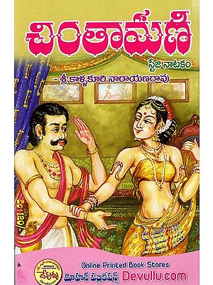 చింతామణి- స్టేజి నాటకం: Chintamani Natakam (Telugu)