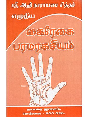 கைரேகை பரமரகசியம்: The Fingerprint Mystery (Tamil)