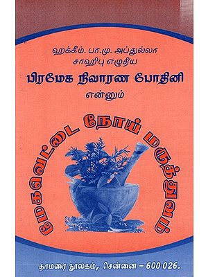 பிரமேக நிவாரண போதினி என்னும் மேகவெட்டை நோய் மருத்துவம்: Meghavettai Disease Medicine Called Pramekha Reparation Bodini (Tamil)