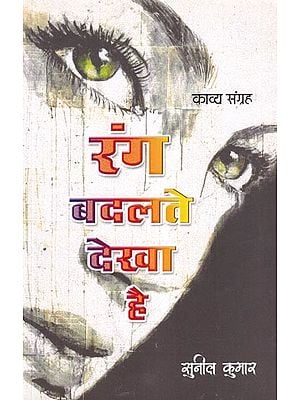 रंग बदलते देखा है- Rang Badalte Dekha Hai: Poetry Collection