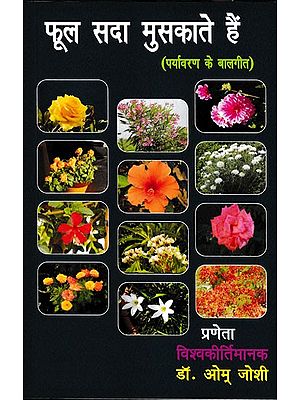 फूल सदा मुसकाते हैं- Fool Sada Muskate Hai (Environment Nursery Rhyme)