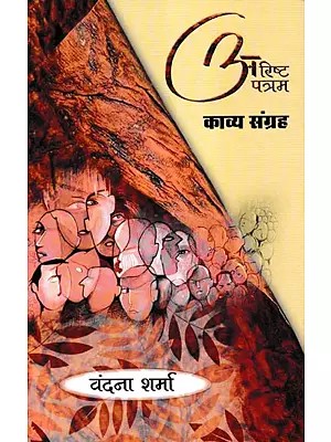 अरिष्ट पत्रम- Arishta Patram (Collection of Poems)