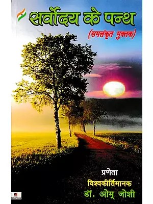 सर्वोदय के पन्थ (समलंकृत मुक्तक)- Sarvodya Ke Panth (Samalankrit Muktak)