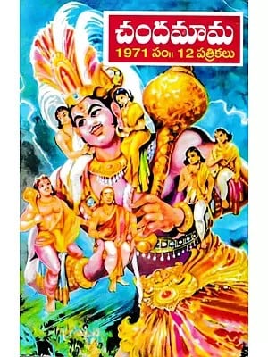 చందమామ 1971 సం॥ 12 పత్రికలు- Chandamama Kathalu 1971 (Telugu)