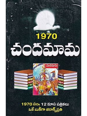 1970 చందమామ- 1970 Chandamama (Telugu)