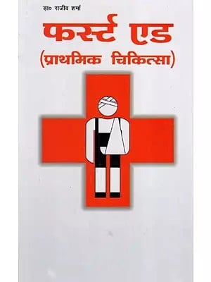 फर्स्ट एड: First Aid (Prathmik Chikitsa)