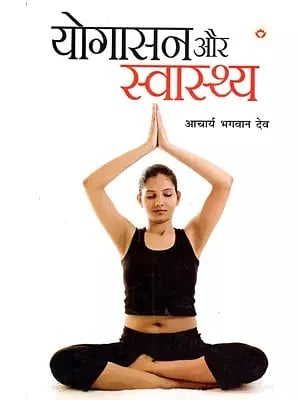योगासन और स्वास्थ्य: Yogasana And Health