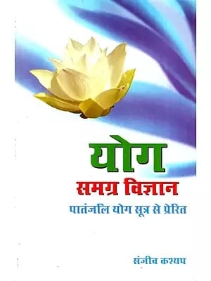 योग समग्र विज्ञान: Yoga Samgra Vigyana- Inspired By Patanjali Yoga Sutra
