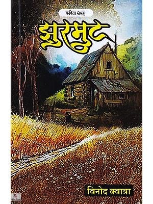 झुरमुट- Jhurmut: Collection of Poetry