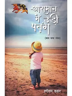 आसमान में उड़ी पतंग- Kite Flying in the Sky (Children's Story Collection)