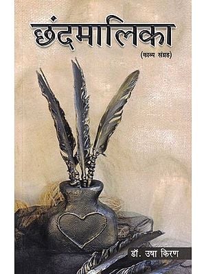 छंदमालिका- Chhand Malika (Poetry Collection)