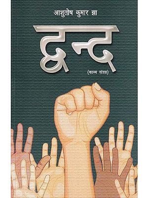 द्वन्द- Dwand (Poetry Collection)