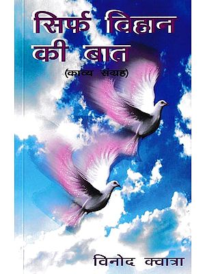 सिर्फ विहान की बात- Sirf Vihaan Ki Baat (Poetry Collection)