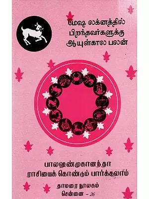 மேஷ லக்னத்தில் பிறந்தவர்களுக்கு ஆயுள்கால பலன்: Lifetime Benefits for Those Born in Aries (Tamil)