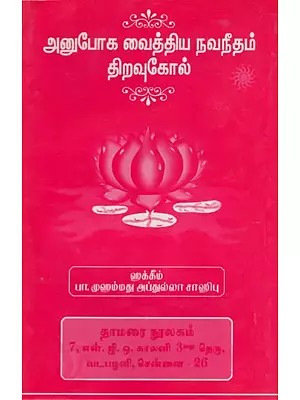 அநுபோக வைத்திய நவநீதம் திறவுகோல்: Anupoka Vaittiya Navanitam Tiravukol (Tamil)