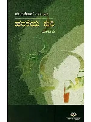 ಹರಕೆಯ ಕುರಿ: ನಾಟಕ- Harakeya Kuri: A Drama in Kannada