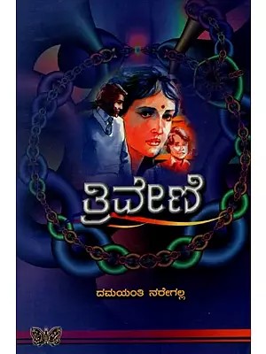 ತ್ರಿವೇಣಿ: ಕಾದಂಬರಿ- Triveni: A Novel in Kannada