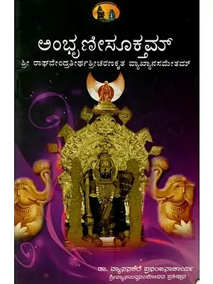 ಅಂಭ್ರಣೀಸೂಕ್ತಮ್: Ambhruni Sooktham with the Commentary of Sri Raghavendra Thirtha in Kannada