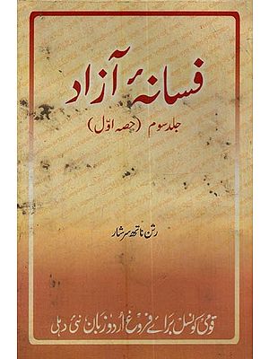 فسانه آزاد: جلد سوم: حصہ اول- Fasana-e-Azad in Urdu (Vol-3, Part-1, An Old and Rare Book)
