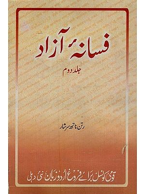 فسانه آزاد: جلد دوم- Fasana-e-Azad in Urdu (Vol-2, An Old and Rare Book)