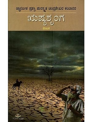 ಋಷ್ಯಶೃಂಗ: ನಾಟಕ- Rushyashrunga: A Play in Kannada