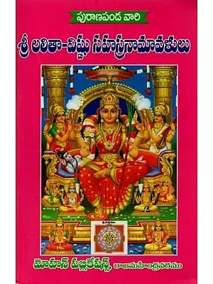 శ్రీ లలితా విష్ణు సహస్రనామావళులు: Sri Lalita Vishnu Sahasranamavali in Telugu