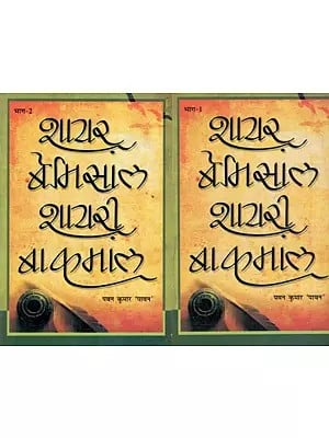 शायर बेमिसाल, शायरी बाकमाल: Poet is Incomparable, Shayari is Excellent (Set of 2 Volumes)