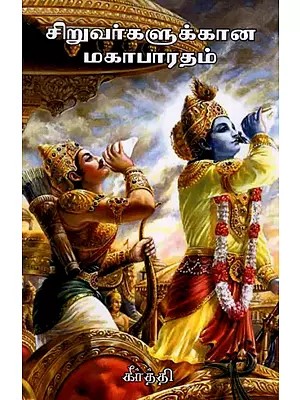 சிறுவர்களுக்கான மகாபாரதம்: Mahabharata for Childrens (Tamil)