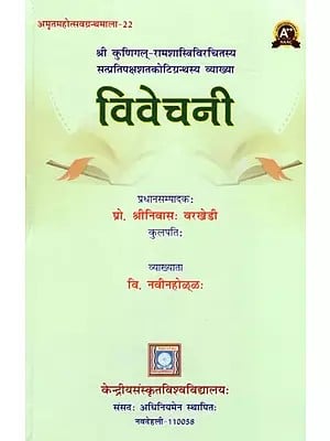 विवेचनी- श्री कुणिगल्-रामशास्त्रिविरचितस्य सत्प्रतिपक्षशतकोटिग्रन्थस्य व्याख्या: Vivechani- Explanation of the Satpratipksha Shatakoti Grantha by Sri Kunigal-Ramashastri