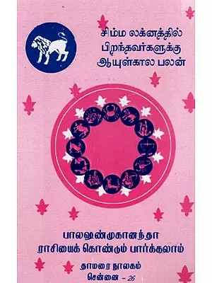 சிம்ம லக்னத்தில் பிறந்தவர்களுக்கு ஆயுள்கால பலன்: Lifetime Benefits for Those Born Under Leo Sign (Tamil)