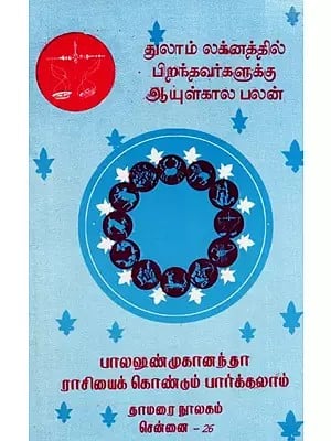 துலாம் லக்னத்தில் பிறந்தவர்களுக்கு ஆயுள்கால பலன்: Lifetime Benefits for Those Born Under Libra Sign (Tamil)